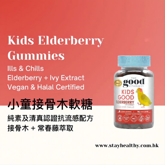 KIDS ELDERBERRY - 小童接骨木+常春藤萃取軟糖 (90粒) *應對冬季流感*