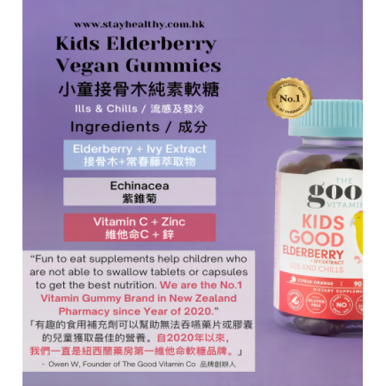 KIDS ELDERBERRY - 小童接骨木+常春藤萃取軟糖 (90粒) *應對冬季流感*
