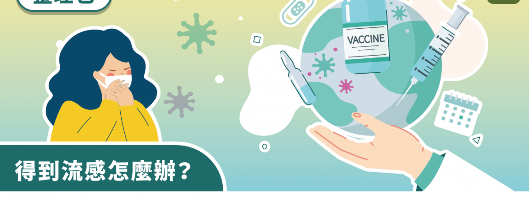流感症狀有哪些？流感與感冒差異？流感的傳染途徑、疫苗施打一次搞懂